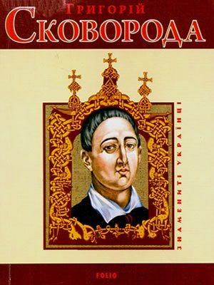 Григорiй Сковорода
