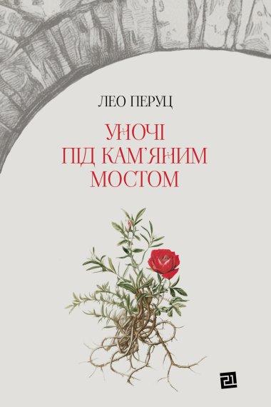 Уночі під кам'яним мостом