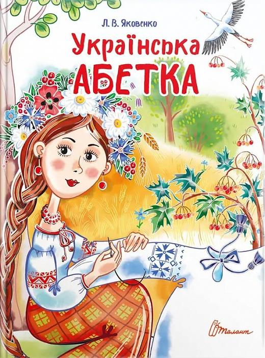 Українська абетка