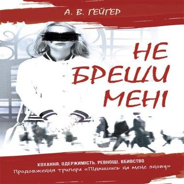 Підпишись на мене. Книга 2. Не бреши мені
