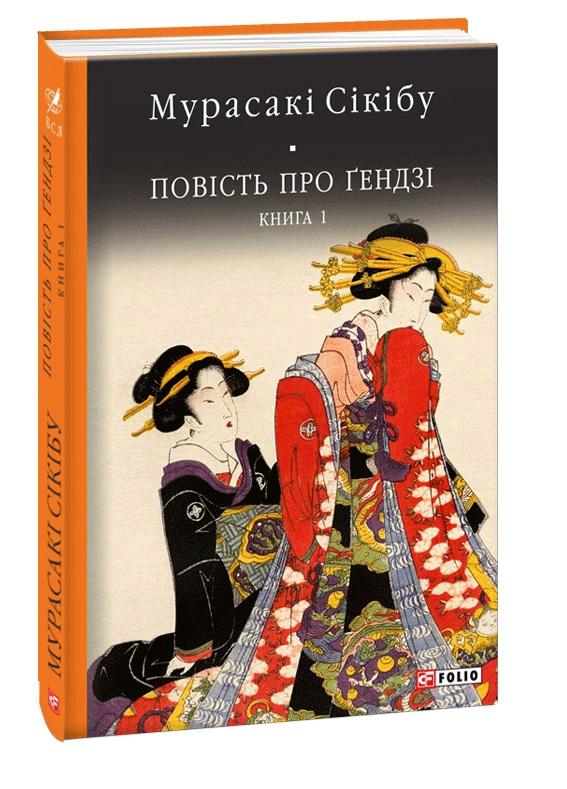 Повість про Ґендзі. Книга 1