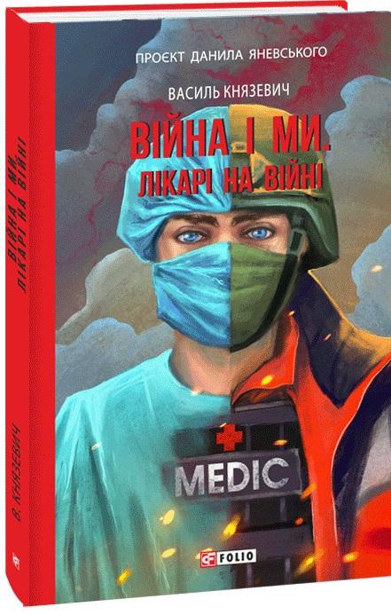 Війна і ми. Лікарі на війні