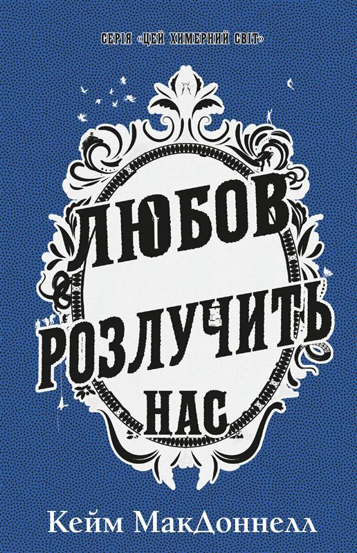 Цей химерний світ. Книга 3. Любов розлучить нас