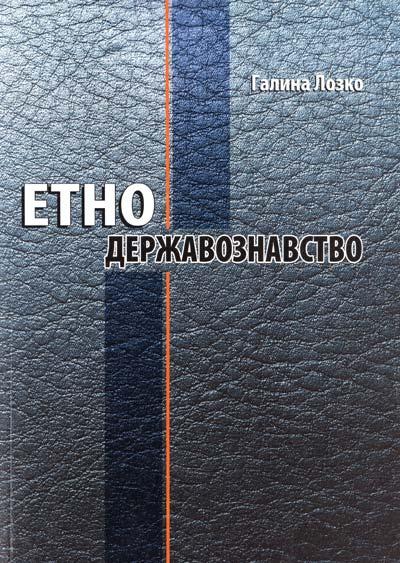 Етнодержавознавство