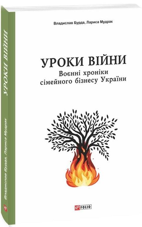 Уроки війни. Воєнні хроніки сімейного бізнесу України