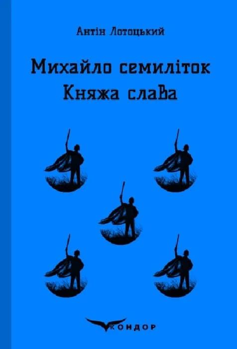 Михайло Семиліток. Княжа слава