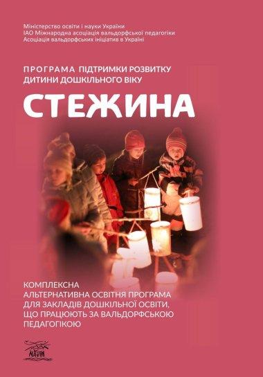 Програма підтримки розвитку дитини дошкільного віку...