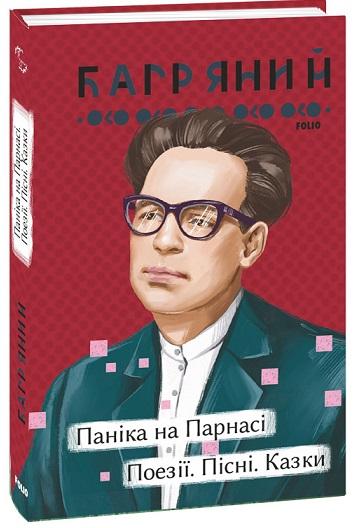 Паніка на Парнасі. Поезії. Пісні. Казки