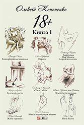 18+: парафрази й переклади. Книга 1