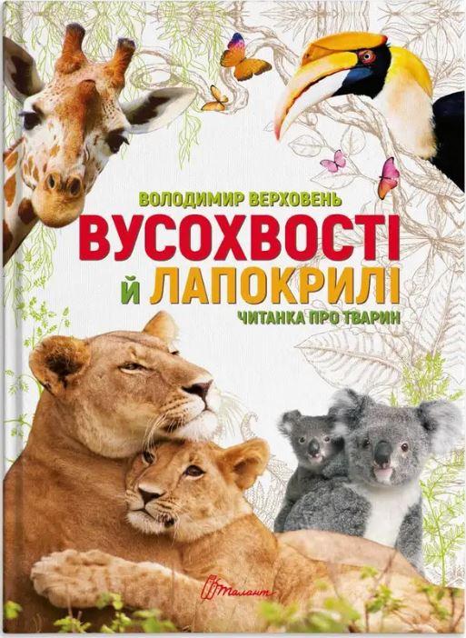 Вусохвості й лапокрилі. Читанка про тварин