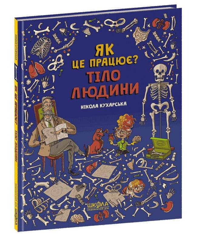 Як це працює? Тіло людини