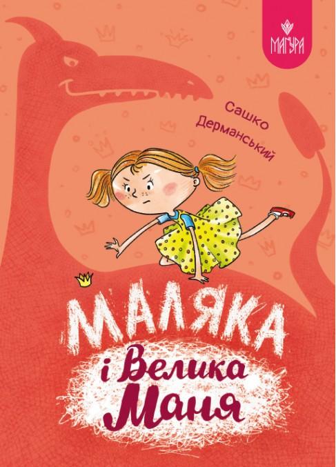 Маляка і Велика Маня