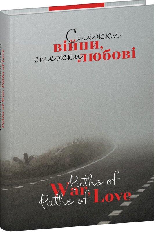Стежки війни, стежки любові