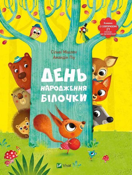 День народження білочки