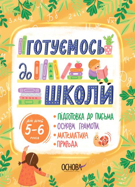 Готуємось до школи. 5–6 років
