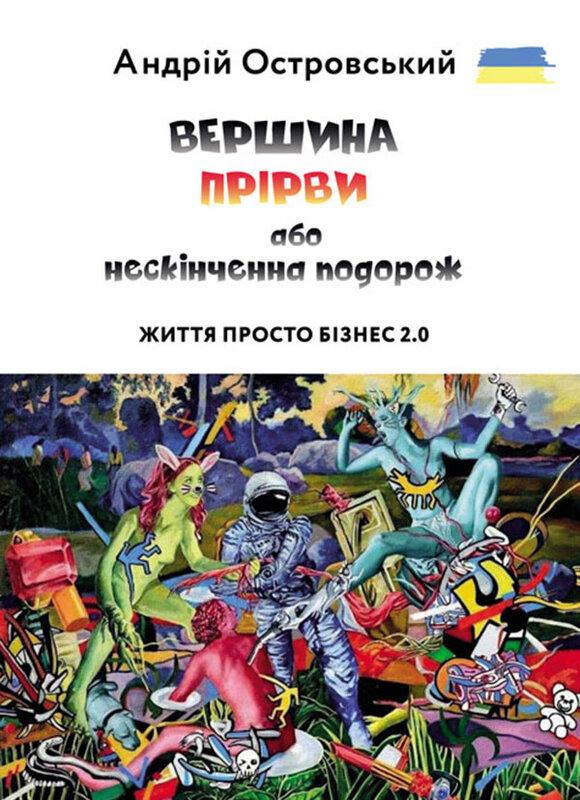 Життя просто Бізнес 2.0. ВЕРШИНА ПРІРВИ або нескінченна...