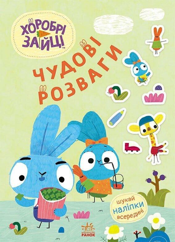 Хоробрі Зайці. Чудові розваги. Уперед до пригод із...