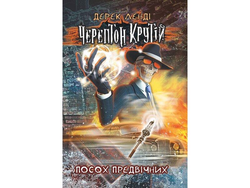 Черептон Крутій. Посох Предвічних
