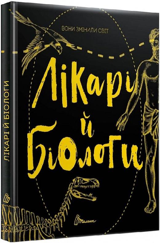 Вони змінили світ. Лікарі й біологи