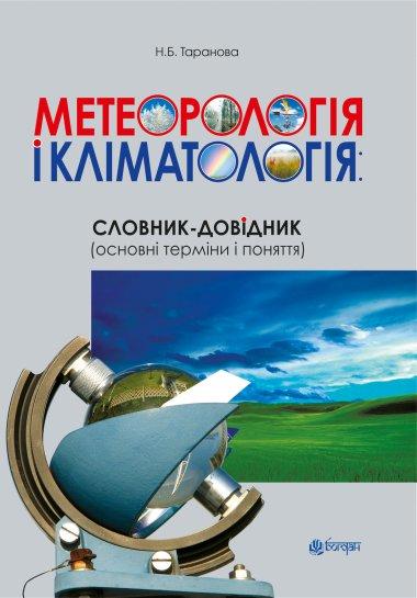 Метеорологія і кліматологія. Словник-довідник. Основні...