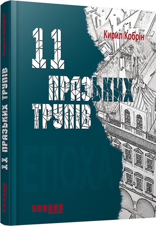 11 празьких трупів