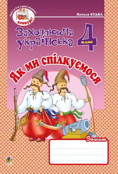 Українська мова та читання. 4 клас. Як ми спілкуємося....