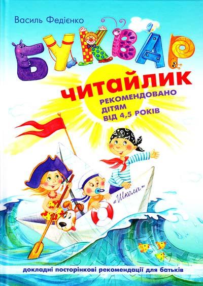 Буквар для дошкільнят. Читайлик