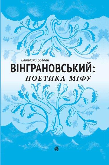 Вінграновський. Поетика міфу. Монографія