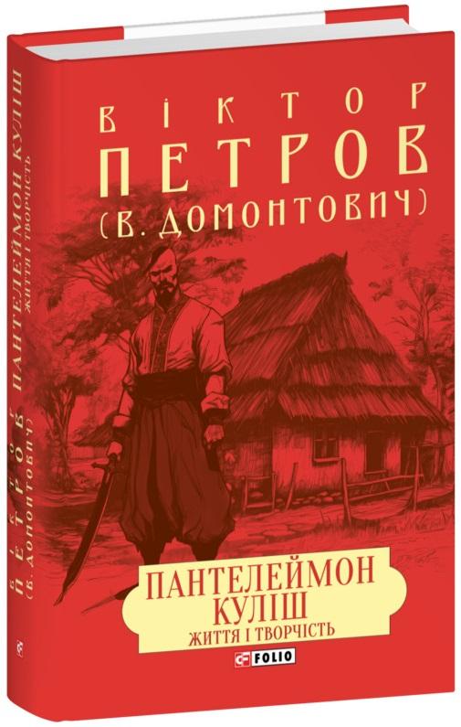 Пантелеймон Куліш. Життя і творчість