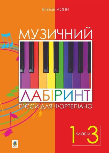 Музичний лабіринт. П'єси для фортепіано