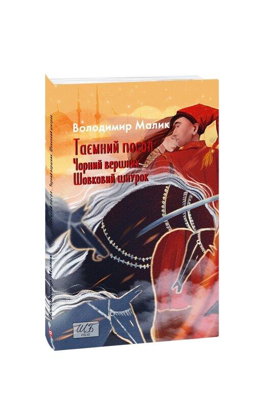 Таємний посол. Чорний вершник. Шовковий шнурок. Книга...