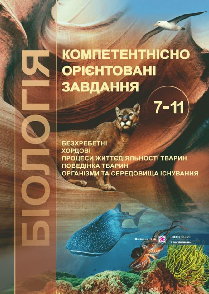 Біологія. Компетентнісно орієнтовані завдання. 7-11...