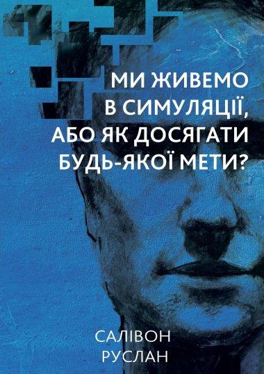 Ми живемо в симуляції, або Як досягнути будь-якої мети?