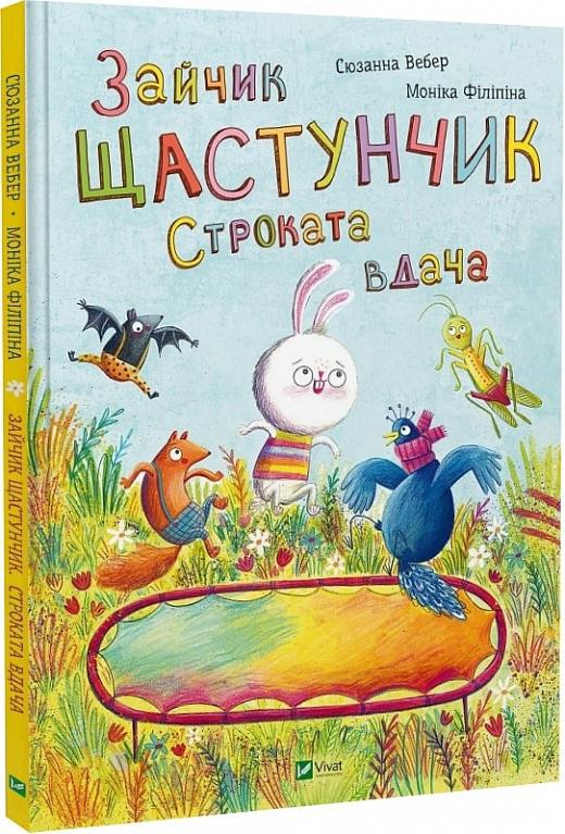 Зайчик Щастунчик. Строката вдача