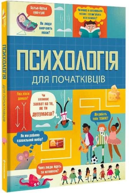 Психологія для початківців