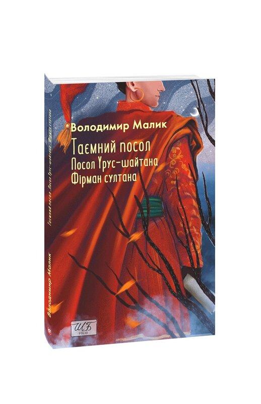 Таємний посол. Посол Урус-шайтана. Фірман султана....