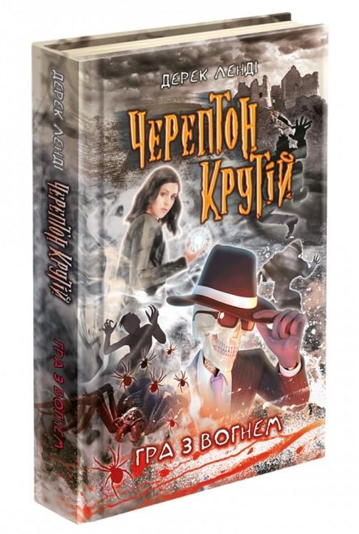 Черептон Крутій. Гра з вогнем