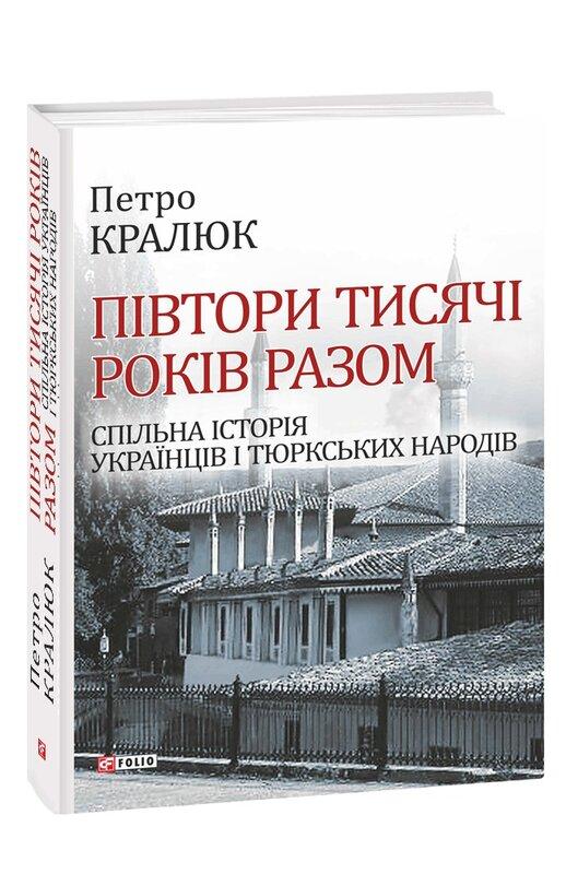 Півтори тисячі років разом. Спільна історія українців...