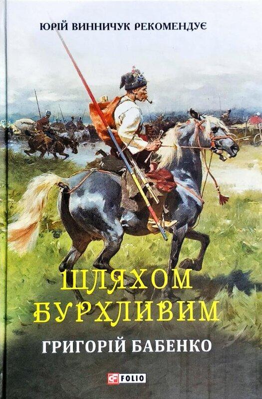 Шляхом бурхливим