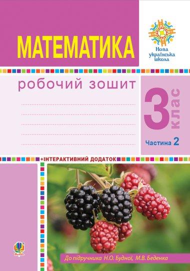 Математика. 3 клас. Робочий зошит. Частина 2 ( до підр....