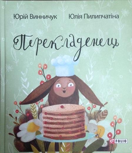 Перекладенець