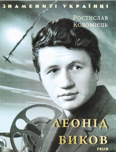 Леонід Биков