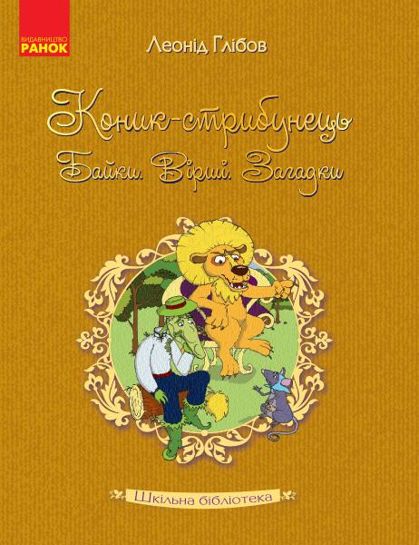Коник-стрибунець. Байки. Вірші. Загадки
