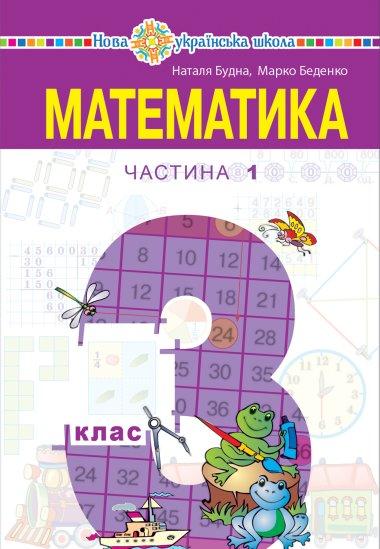 Математика. 4 клас. Робочий зошит. Частина 2 ( до підручника...