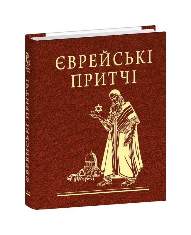 Єврейські притчі