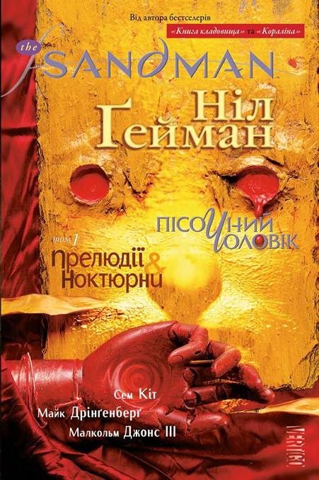 The Sandman. Пісочний чоловік. Том 1. Прелюдії й ноктюрни