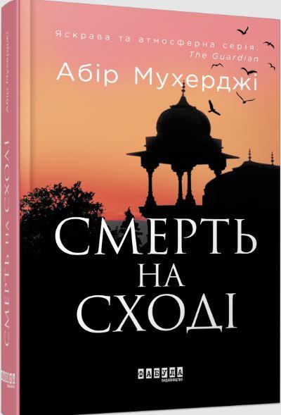 Смерть на Cході