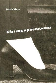 Білі шкарпеточки