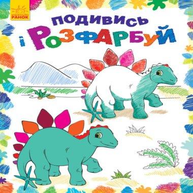 Подивись і розфарбуй : Динозаврики