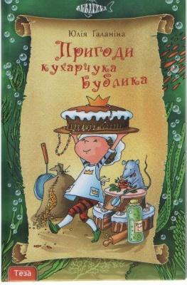 Пригоди кухарчука Бублика